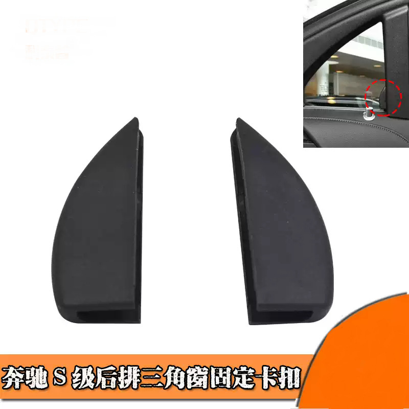 A22281201000 Is Suitable for 14-19 Models of S-Class Rear Triangle Window Sunshade Curtain Clips