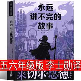 永远讲不完的故事 米切尔&middot;恩德原著李世勋五年级