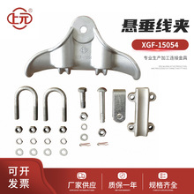 悬垂线夹 XGF-15054架空线路悬挂连接电力金具 提包式悬垂线夹