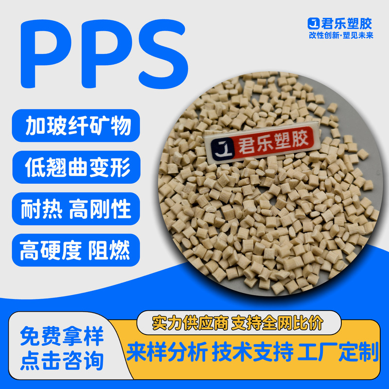 PPS加玻纤矿物增强GF2340%本色可配色耐高温超刚性阻燃注塑家电|undefined