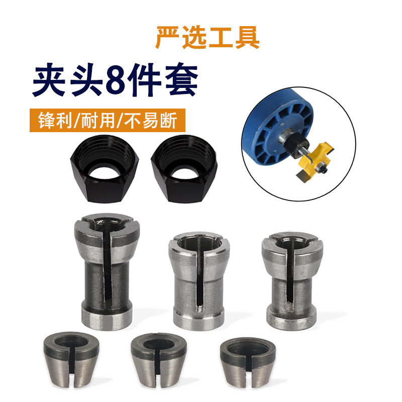 夹头8件套修边机夹头配件转换套转换头修边机铣刀配件夹头