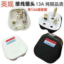 组装式英规插头 香港英标接线插头13A澳门英规带保险管丝家用插头