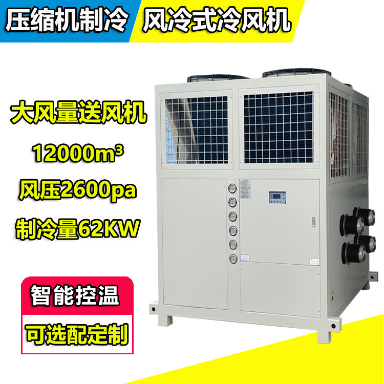 船厂用风冷式冷风机制冷量62KW大风量1200m³风压2600pa15KW
