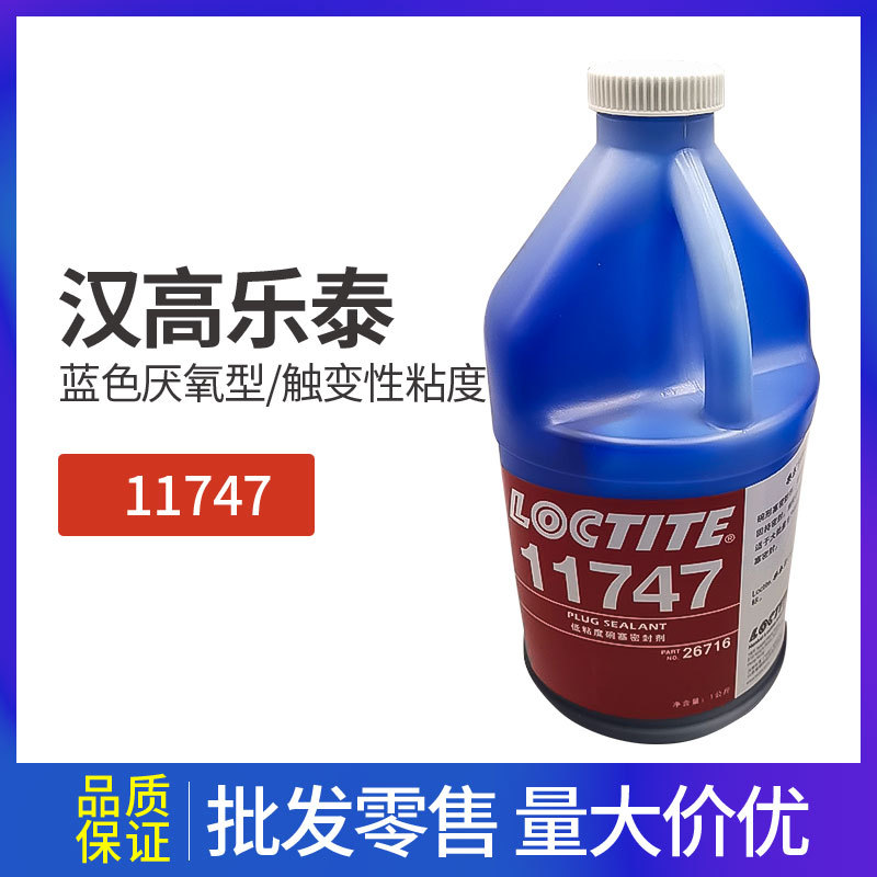 乐泰11747胶水 乐泰11747碗形塞密封剂 1KG装