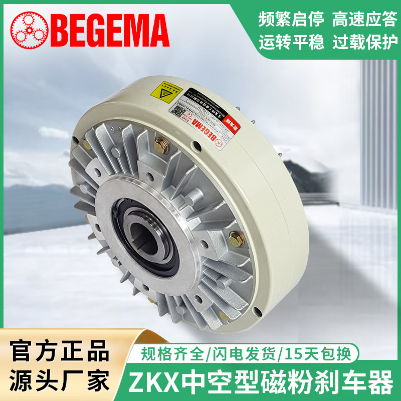 BEGEMA ZKX1S2AA005AA5Kg磁粉离合制动器中空内旋转现货24V刹车器