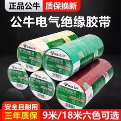 公牛电工绝缘大胶带高粘度阻燃彩色PVC电线电气粘性高温胶布黑色