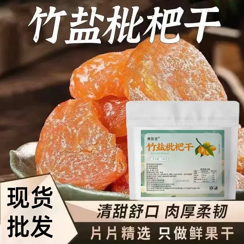 竹盐枇杷干厂家直销无核琵琶果干零食批发办公零食竹盐枇杷干蜜饯