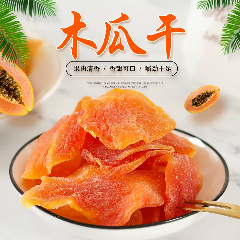新货红心木瓜干500g 木瓜片蜜饯果脯酸甜可口 水果干木瓜全国批发