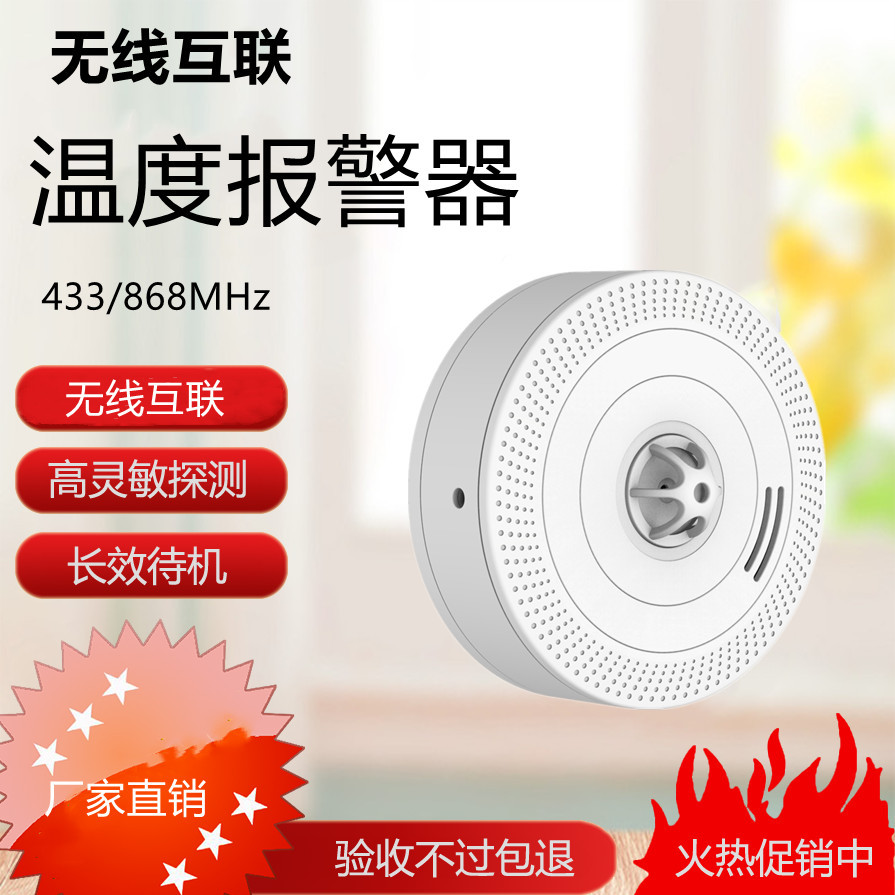 433/868无线编码温度报警器 家用智能火灾控制系统 温度探测器