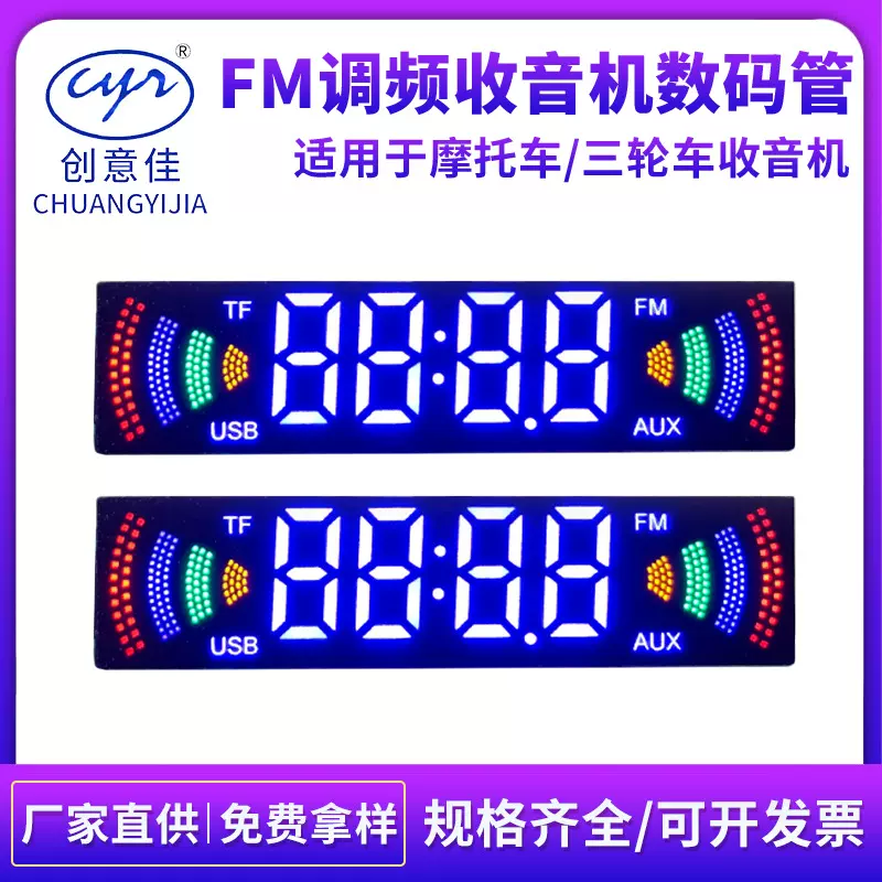 FM调频收音机数码管三轮车摩托车车载音响电子设备数码显示屏定制