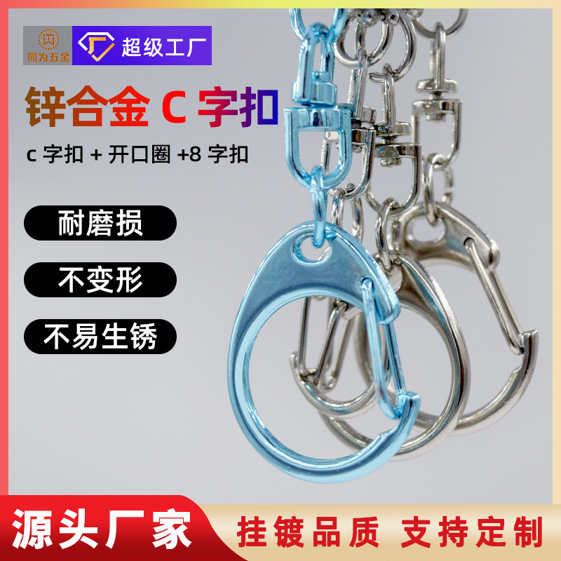 厂家批发金属D字扣锌合金C扣带8字扣开口圈4件套绒玩具五金挂扣