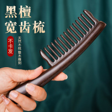 黑檀木梳按摩梳子檀香木插齿梳头部经络梳女士家用美发梳礼品梳
