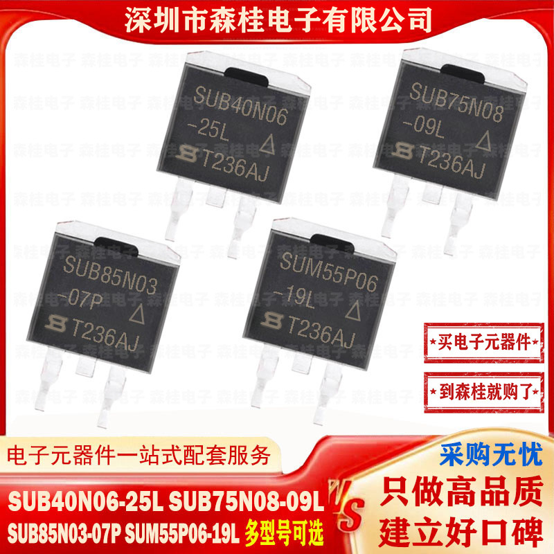 全新原装 SUB40N06-25L SUB75N08-09L SUB85N03-07P SUM55P06-19L