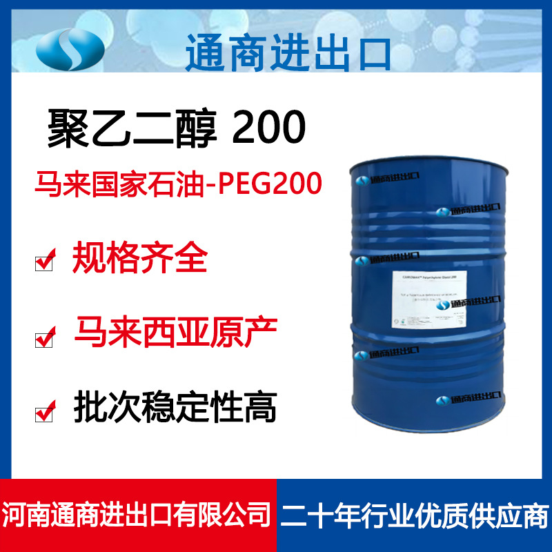 原装进口马来西亚国家石油 聚乙二醇 PEG200优级品