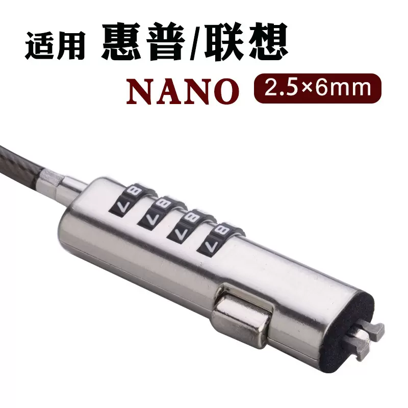 适用惠普联想笔记本电脑锁 6*2.5cm NANO孔小锁孔电脑防盗锁