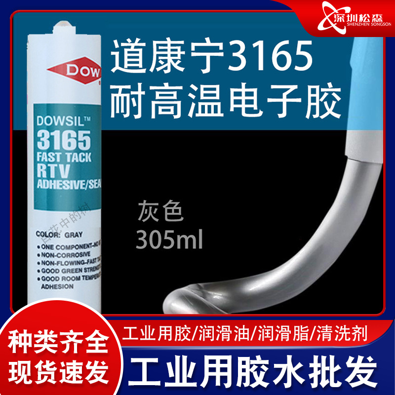 道康宁3165硅胶快干型RTV电子密封胶外壳密封粘结贴防水固定胶水