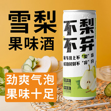 雪梨果酒低度易拉罐装气泡酒酸甜型甜酒微醺水果酒女士网红晚安酒