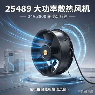 25489 大功率散热风机 24V 3800 转 稳定转速充电桩储能柜轴流风