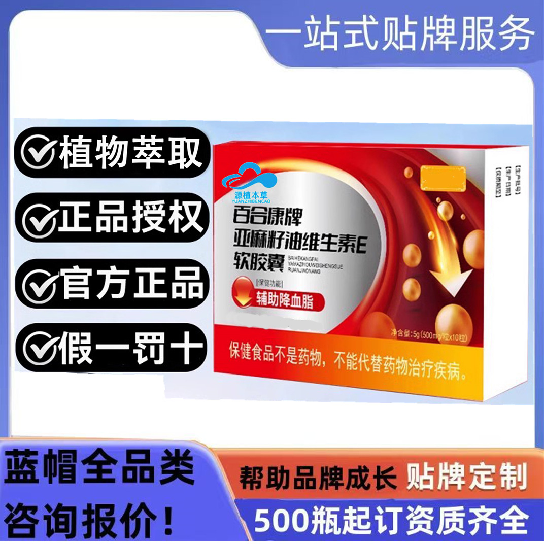 亚麻籽油维生素E软胶囊保健食品OEM贴牌加代工工厂保健品批发