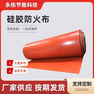 定制硅胶防火布硅钛布三防布耐火阻燃玻璃纤维布电焊防火挡烟垂壁