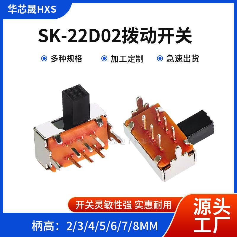 SK22D02G5柄高5mm拨动开关6脚两档2P2T卧式双联电子玩具滑动开关