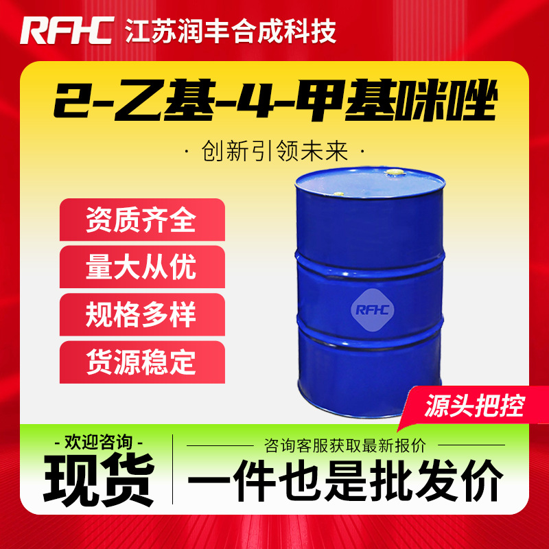 2-乙基-4-甲基咪唑 931-36-2 用作环氧树脂固化剂 现货厂家直发