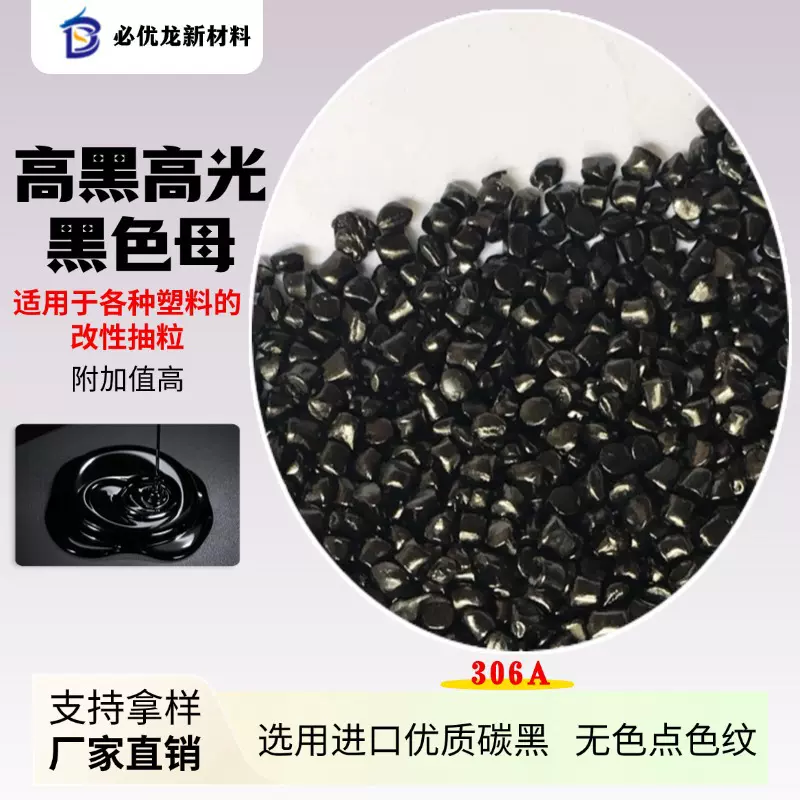 镜面黑高浓度黑色母pp注塑abs片材高浓度色母通用易分散注塑级