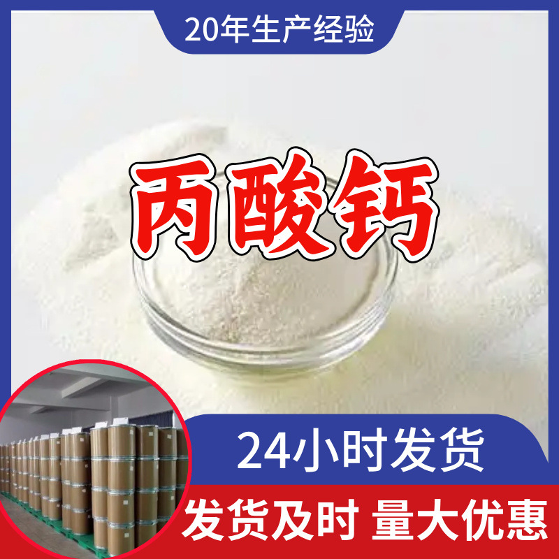 丙酸钙 源头工厂工业级分析纯客户至上满意的服务山东江苏浙江