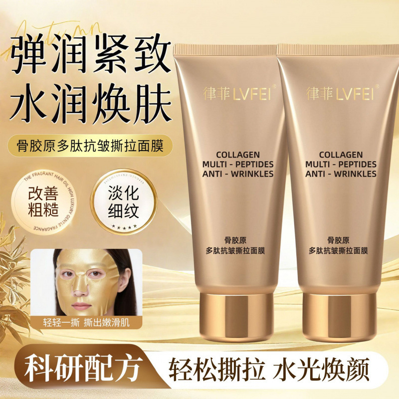 律菲骨胶原多肽抗皱撕拉面膜清凉补水温和清洁不伤肌肤提拉紧致|undefined