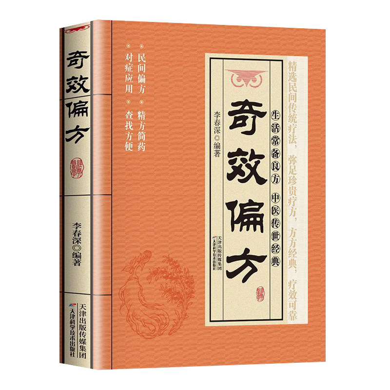 奇効偏方書籍民間偏方奇効良方大全独学入門漢方医家庭常備保健マニュアル|undefined