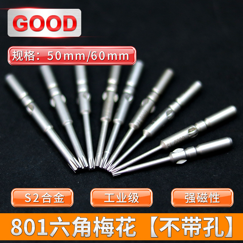GOOD不带孔六角梅花电批咀801/4C无孔5*60工业级S2材料电批头T4T9