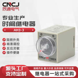 AH3-3时间继电器 直流AC220V通电延时定时器DC24V DC12V 8脚