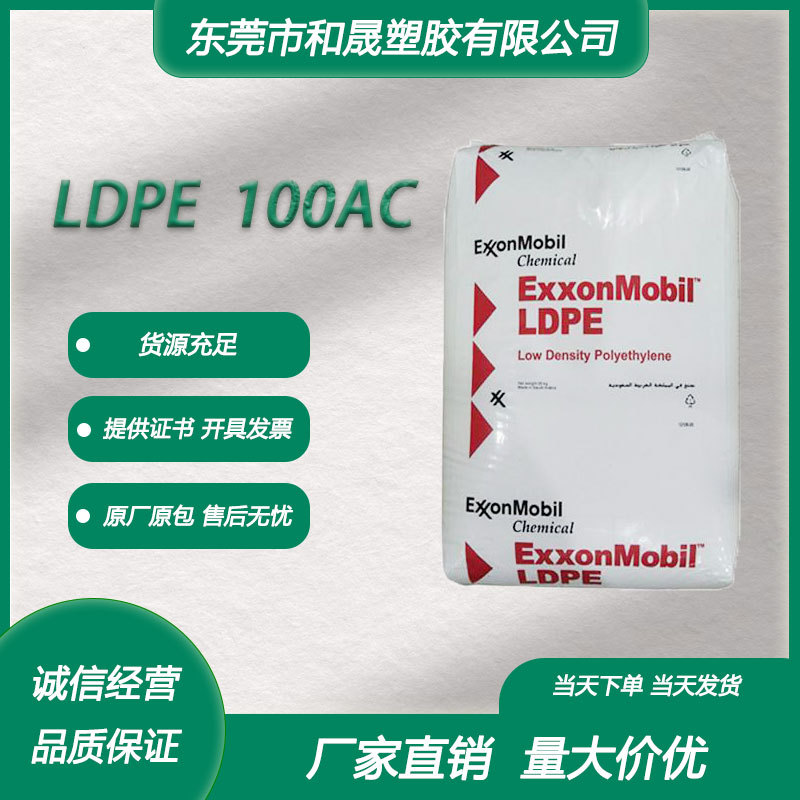 LDPE沙特埃克森100AC 薄膜级压光学性能T-恤包装袋薄膜蔬果包装袋