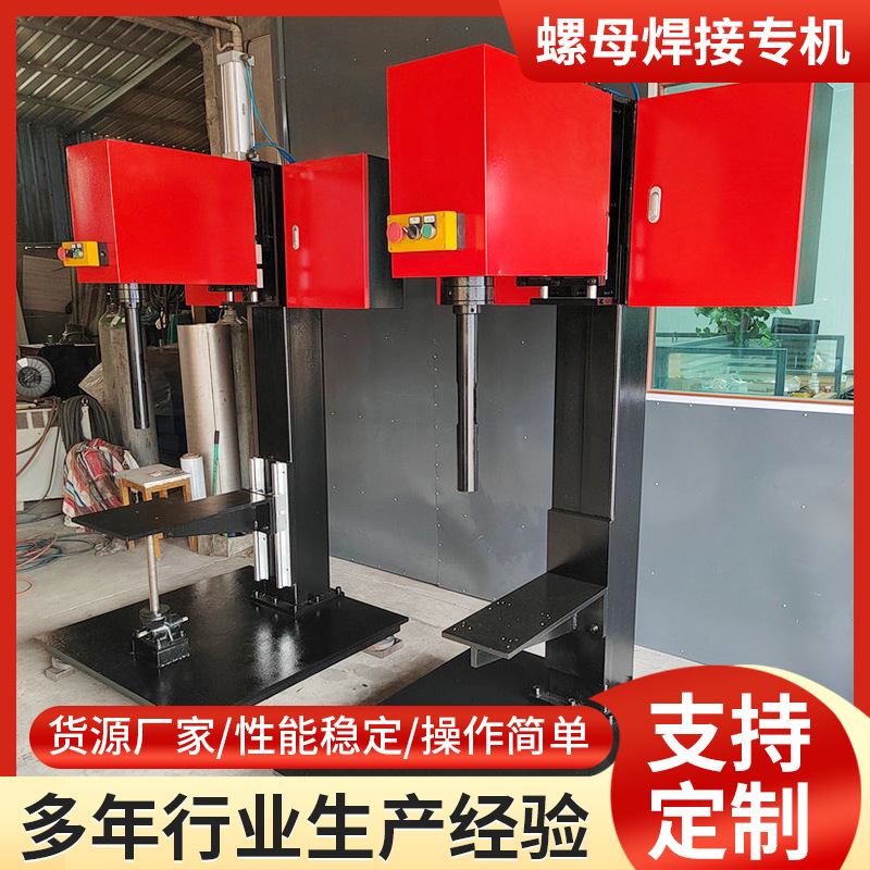 悦活螺母焊接专用机自动移动螺母碰焊机数控气动立式中频点焊机