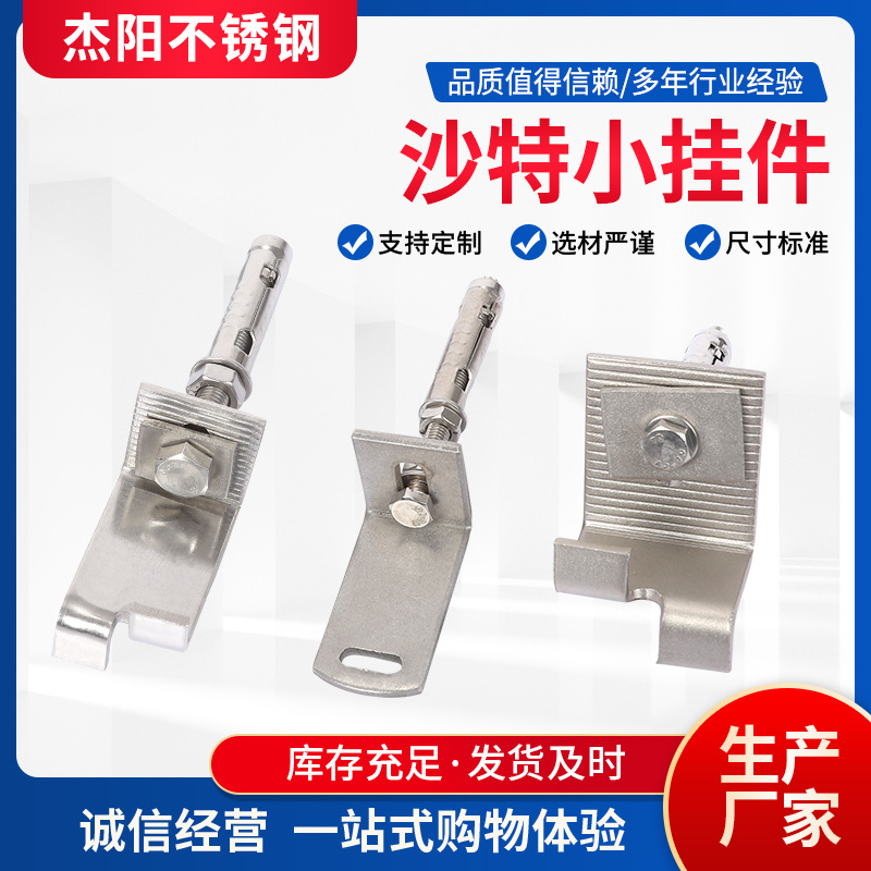 不锈钢出口无磁挂件 双弯挂件 沙特小挂件 鱼尾挂件 双孔挂件