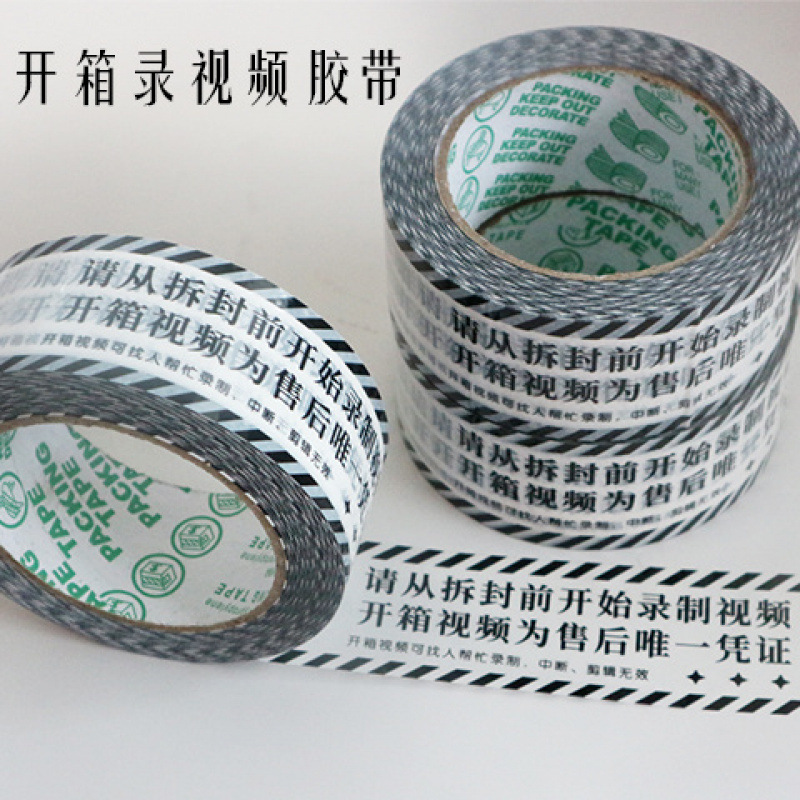 无开箱不售后封口胶布录制开箱视频警示胶带开箱提醒打包胶纸