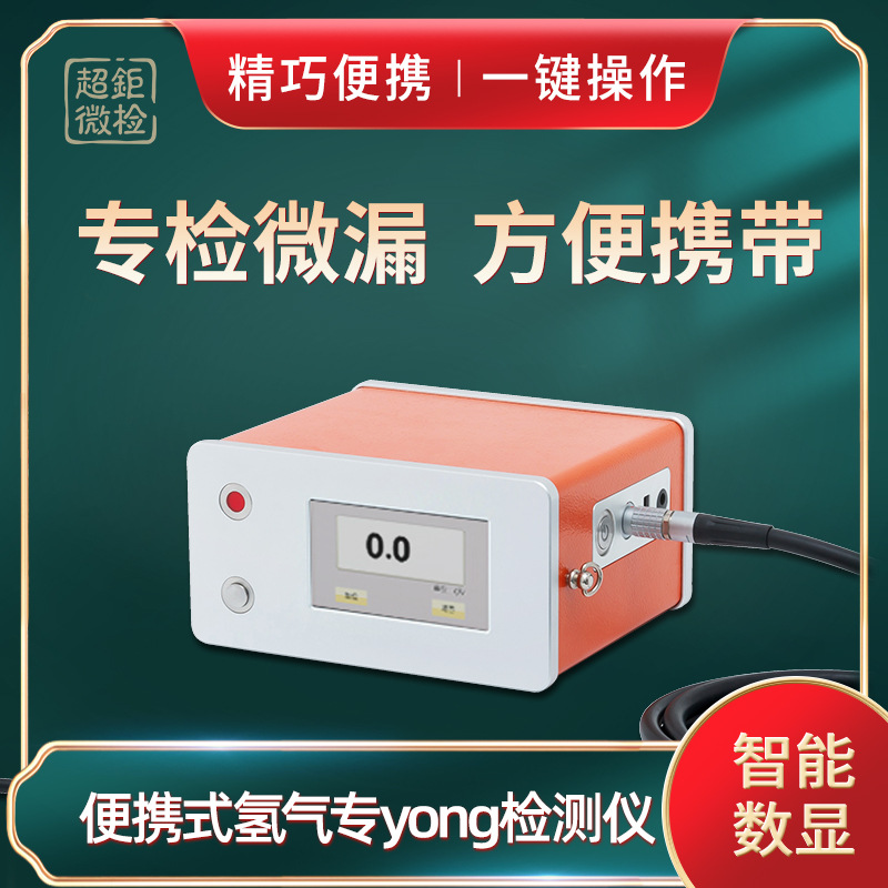 便携式氢气专yong检测仪 专检微漏 方便携带 精巧便携 一键操作