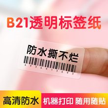 精臣B21透明标签打印机可连手机透明贴纸防水姓名贴便签打价格不