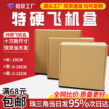 19CM飞机盒特硬批发纸盒彩印纸箱快递服装打包牛皮纸瓦楞盒子