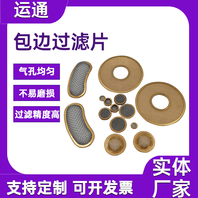 无缝包边过滤网片铜包边过滤片平纹编织网滤片不锈钢包边过滤网片