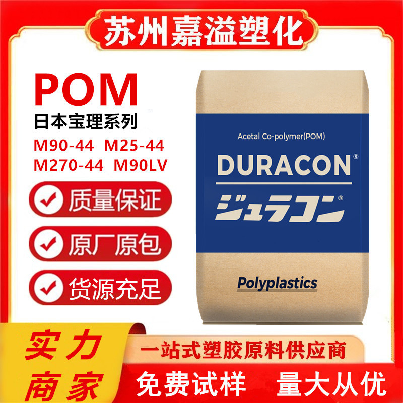 POM Japan Baoli M90-44 Injection Grade Wear-resistant Enhanced Grade High Flow Fitness Equipment Rubber Formaldehyde Raw Material