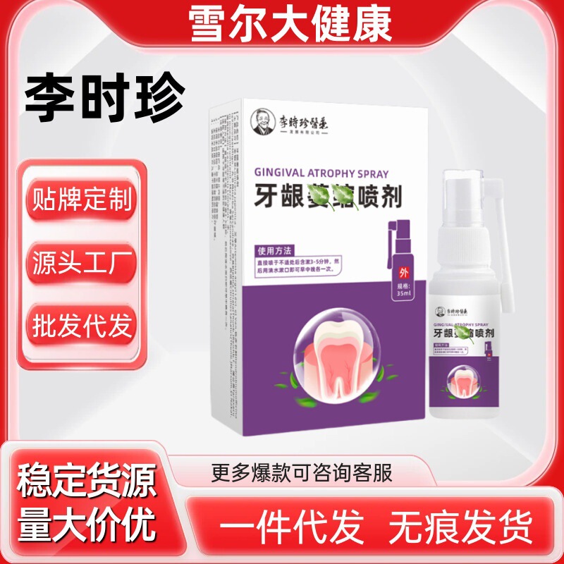 李時珍歯肉スプレー 現品販売 卸売 公式旗艦店 正規品 工場直送 大量注文割引あり|undefined