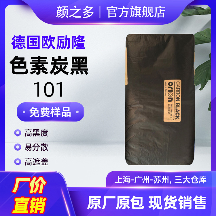 厂价直销欧励隆101灯黑 LampBlack 101灯黑 蓝相高流动防分色炭黑