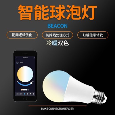 beacon智能双色球泡灯可配网关涂鸦遥控冷暖球泡灯LED变光球泡灯