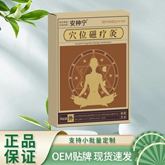 安柛宁穴位磁疗灸4贴  支持一件代发源头厂家直发
