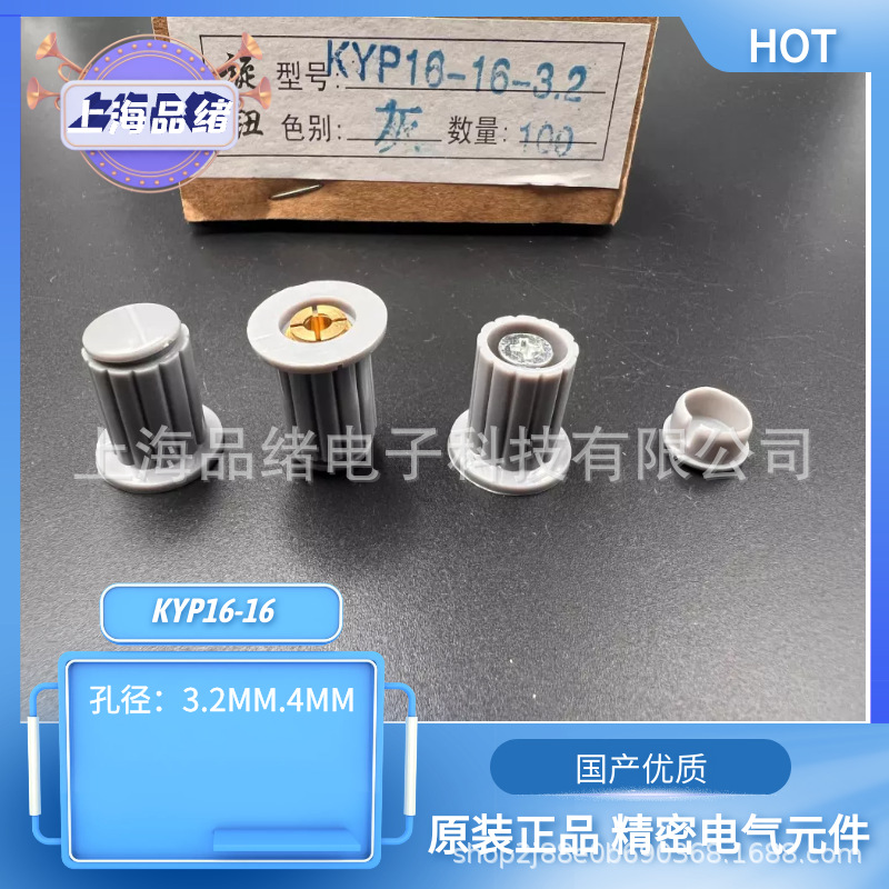 KYP16-16-4 4MM 电位器旋钮帽塑料旋钮可配WXD3-13 WH5-1A 电位器