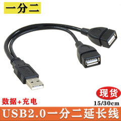 0.0一分二延長線usb一公転二母データケーブルusb一分二充電データケーブル
