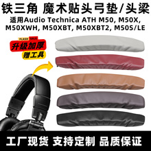 适用铁三角M50X头梁套ATH M50XBT头戴式耳机头梁垫保护套头弓垫