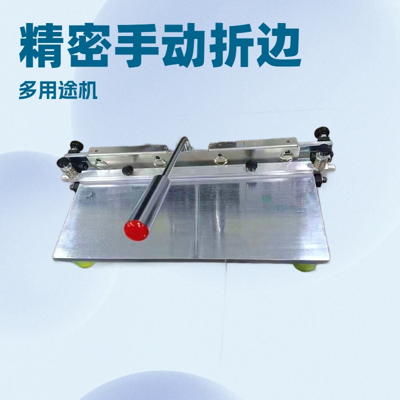 精密手动折边机｜银包摺边机｜生产厂家