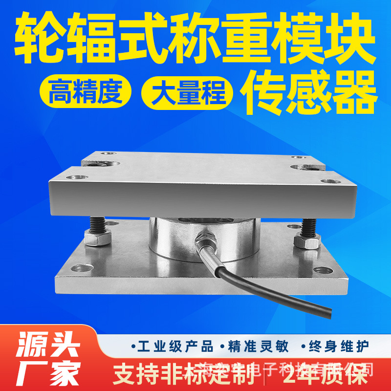 圆罐料仓储罐反应釜水泥仓配料秤料塔计量用轮辐式称重传感器模块
